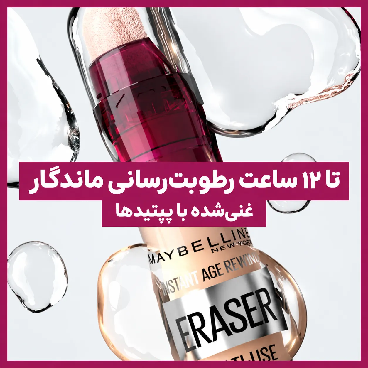 نمای نزدیک کانسیلر میبلین Eraser در میان قطره‌های مایع، با اپلیکاتور اسفنجی و بسته‌بندی بژ و زرشکی